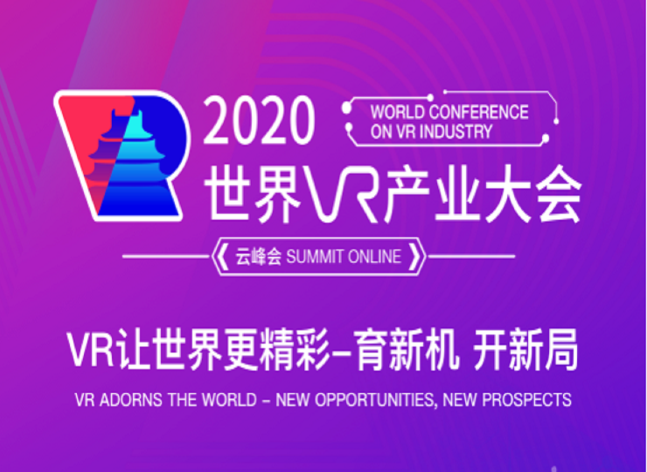 江西南昌2020世界VR产业大会